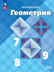 Геометрия. 7-9 классы. Базовый уровень.
